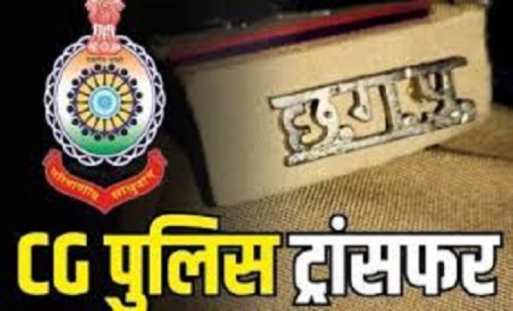 ब्रेकिंग : पुलिस विभाग में फेरबदल, थाना प्रभारियों सहित इन पुलिसकर्मियों के हुए तबादले, SP ने जारी की लिस्ट……