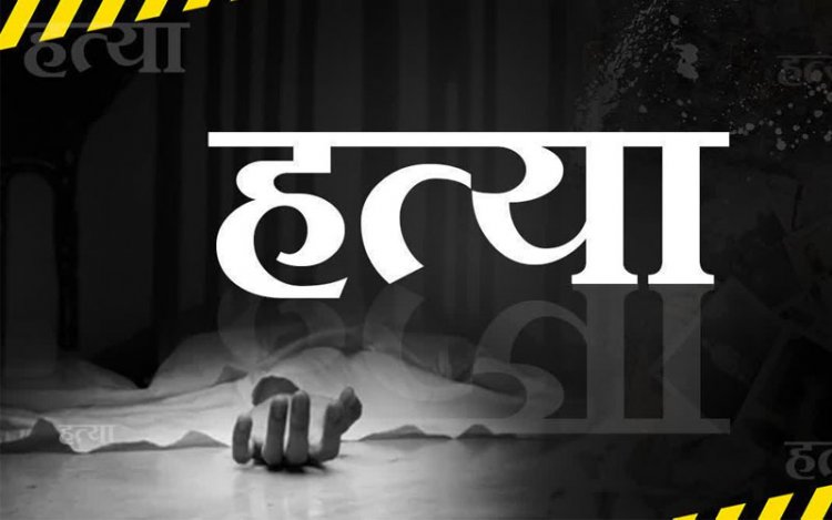 CG : मां, पत्नी और बच्चों ने मिलकर की पिता की हत्या, इस वजह से दिया वारदात को अंजाम