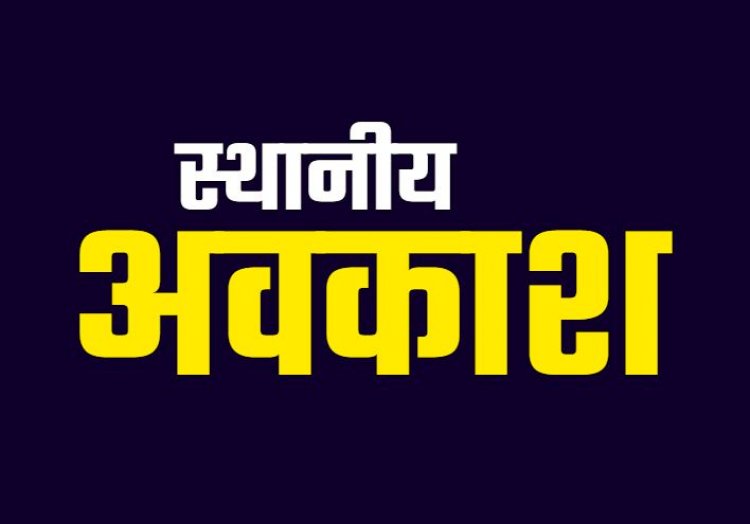 ब्रेकिंग : स्थानीय अवकाश घोषित, कलेक्टर ने जारी किया अवकाश, जानें कब-कब रहेंगी छुट्टियां…