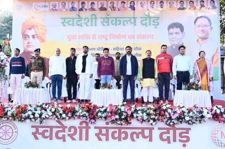 “युवा शक्ति से राष्ट्र निर्माण का संकल्प” : स्वामी विवेकानंद जयंती पर स्वदेशी संकल्प दौड़ का आयोजन