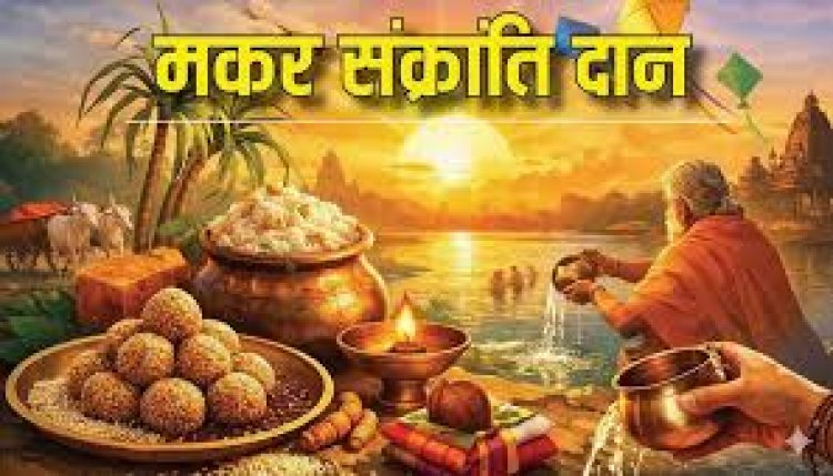 कब करें मकर संक्रांति दान 