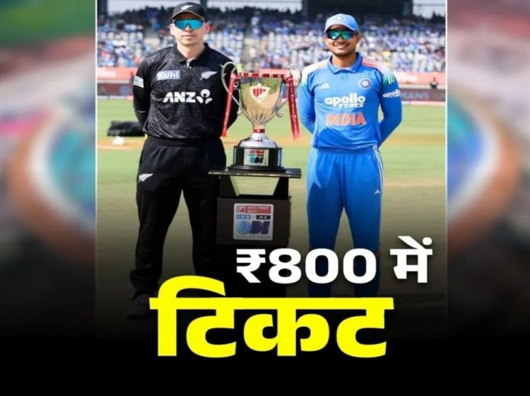 रायपुर में होने वाले इंडिया-न्यूजीलैंड मैच के टिकट के दाम जारी, इतने रुपए से शुरू, यहां से कर सकेंगे बुकिंग…..
