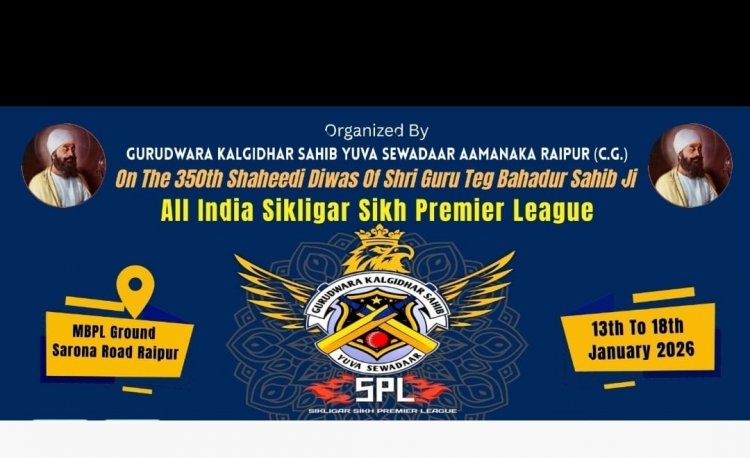 क्रिकेट के मैदान से समाज निर्माण की ओर — सिख प्रीमियर लीग का ऐतिहासिक फिनाले 18 जनवरी को