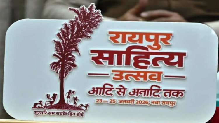 23 से 25 जनवरी तक आयोजित होगा ‘रायपुर साहित्य उत्सव–2026’, छत्तीसगढ़ जुटेंगे देशभर के साहित्यकार
