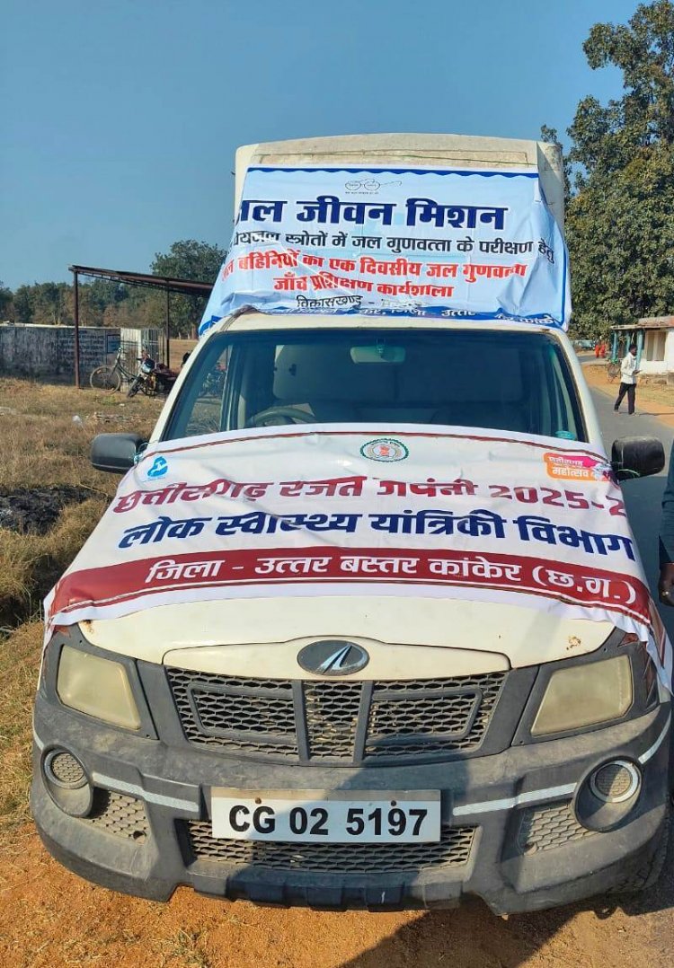जल जीवन मिशन के तहत जल परीक्षण व जल संरक्षण को लेकर व्यापक जनजागरूकता अभियान आयोजित