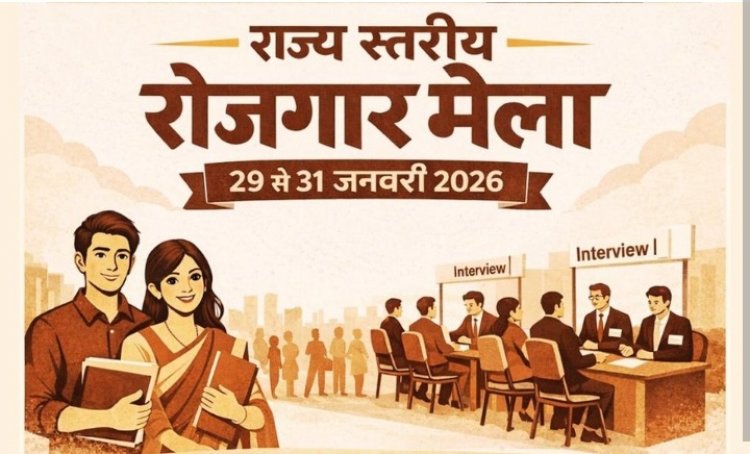 राज्य स्तरीय रोजगार मेला 29, 30 एवं 31 जनवरी को रायपुर में