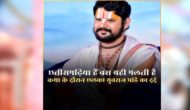 कथा के दौरान छलका कथावाचक युवराज पांडे का दर्द, सुरक्षा को लेकर जताई चिंता, कहा – गलती इतनी है कि हम छत्तीसगढ़िया हैं……