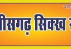 राज्यसभा में प्रदेश के ही व्यक्ति को भेजा जाय  :  छत्तीसगढ़ सिक्ख समाज