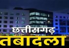 CG : वन विभाग में बड़ा प्रशासनिक फेरबदल, कई अधिकारियों के तबादले