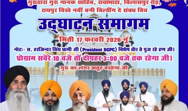 SGPC के प्रधान सरदार हरजिंदर सिंह धामी की उपस्थिति में होगा गुरुद्वारा गुरु नानक साहिब, रावाभाटा, बिलासपुर रोड, रायपुर के नवनिर्मित भवन का उद्घाटन व भव्य कीर्तन समागम 