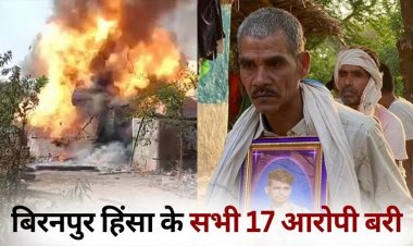 ब्रेकिंग : बहुचर्चित बिरनपुर हिंसा मामले के 17 आरोपियों को कोर्ट ने किया दोषमुक्त…..