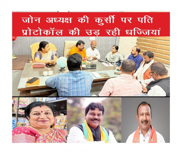 जोन अध्यक्ष की कुर्सी पर पति, प्रोटोकॉल की खुलेआम धज्जियाँ