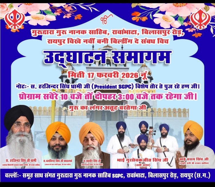 SGPC के प्रधान सरदार हरजिंदर सिंह धामी की उपस्थिति में होगा गुरुद्वारा गुरु नानक साहिब, रावाभाटा, बिलासपुर रोड, रायपुर के नवनिर्मित भवन का उद्घाटन व भव्य कीर्तन समागम 