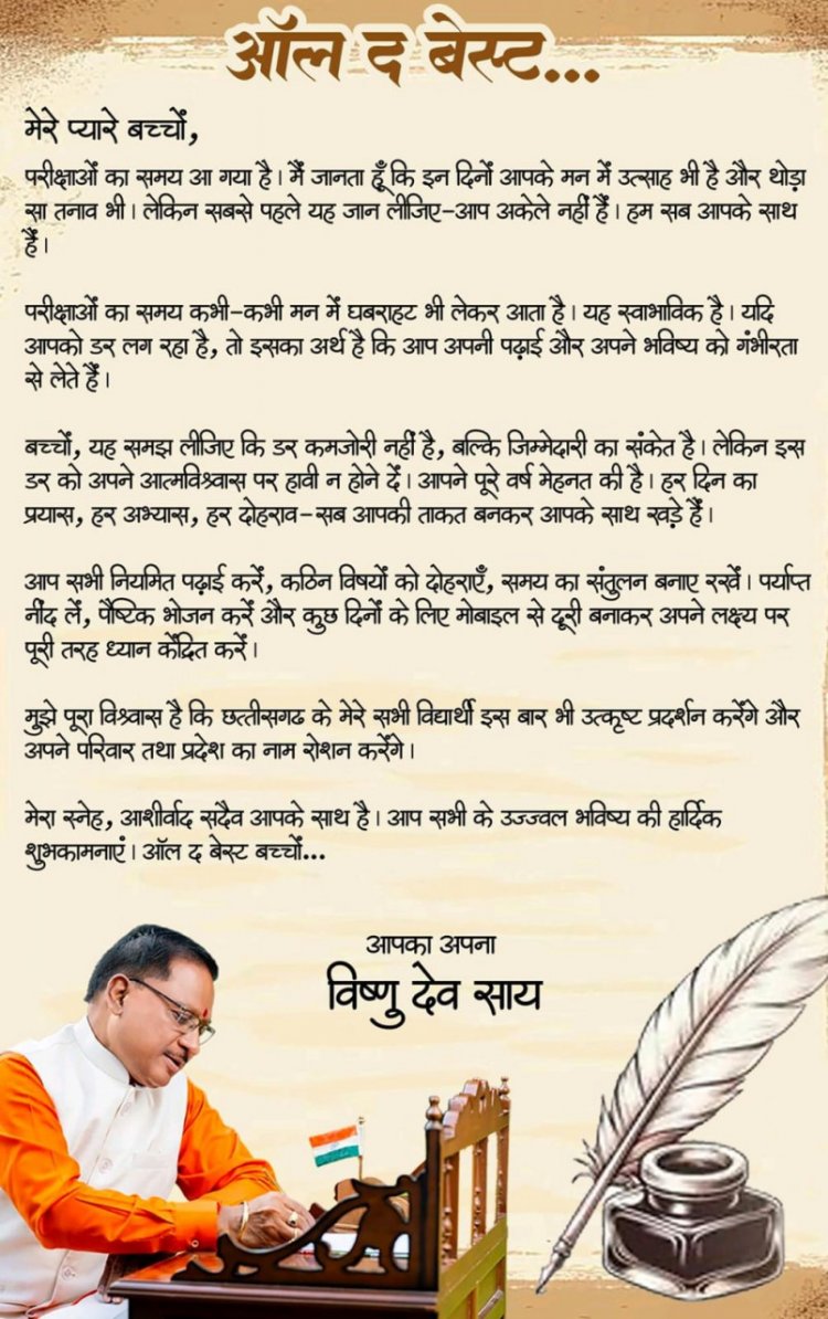 ऑल द बेस्ट, प्यारे बच्चों : मुख्यमंत्री  विष्णु देव साय