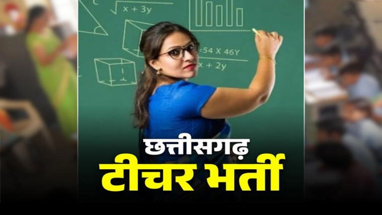 Teacher Recruitment 2026: आ गया छत्तीसगढ़ में शिक्षकों की भर्ती पर बड़ा अपडेट, इतने पदों पर जल्द जारी होगा विज्ञापन, जानें पूरी डिटेल