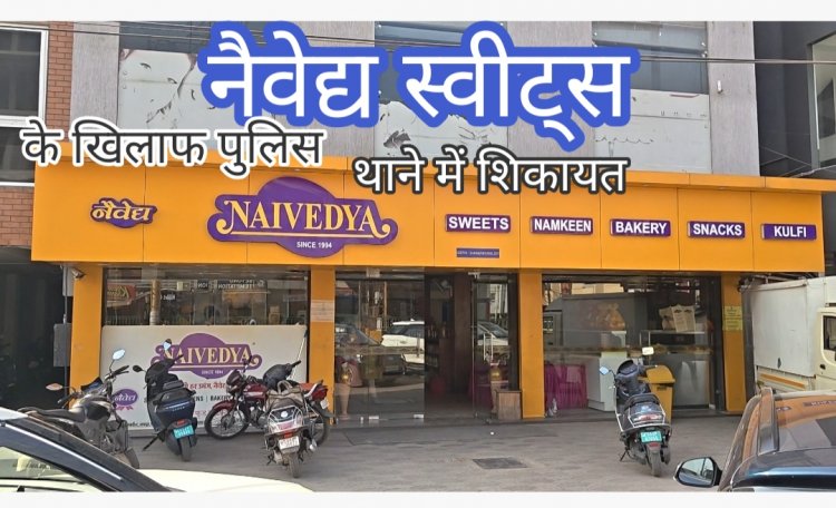 *नैवेद्य स्वीट्स के खिलाफ पुलिस में शिकायत*