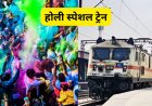 CG- होली पर रेलवे का तोहफा! हटिया–एलटीटी रूट पर दो फेरों में दौड़ेगी स्पेशल ट्रेन, अब टिकट की टेंशन खत्म…..
