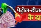Petrol Diesel Price Today: पेट्रोल-डीजल की कीमतों पर आज बड़ा फैसला! राहत मिलेगी या जेब पर पड़ेगा और भारी असर?