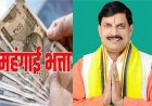 MP के 12 लाख से अधिक सरकारी कर्मचारियों को सबसे बड़ी सौगात,महंगाई भत्ता 3 फीसदी बड़ा, Cm मोहन का ऐलान