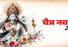 Chaitra Navratri 2026: चैत्र नवरात्र कब से शुरू? जानें घटस्थापना का शुभ मुहूर्त