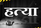 Crime : कलयुगी बेटे ने धारदार हथियार से की पिता की हत्या, खून के रिश्ते का खौफनाक अंत