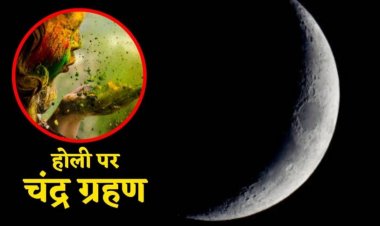 होली पर आसमान में दिखेगा अद्भुत नजारा, 3 मार्च को लगेगा ‘ग्रस्तोदित’ पूर्ण चंद्र ग्रहण