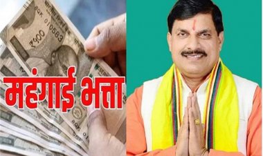 MP के 12 लाख से अधिक सरकारी कर्मचारियों को सबसे बड़ी सौगात,महंगाई भत्ता 3 फीसदी बड़ा, Cm मोहन का ऐलान