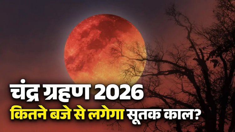 Chandra Grahan 2026: आज लगेगा साल का पहला चंद्र ग्रहण, सुबह इस समय से लग जाएगा सूतक