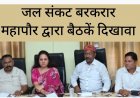 जल संकट पर नगर निगम की तैयारियों पर सवाल : जमीनी हालात बदहाल — महापौर मीनल चौबे जवाब दें