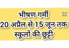 *भीषण गर्मी को देखते हुए ग्रीष्मकालीन अवकाश में संशोधन, अब 20 अप्रैल से 15 जून तक रहेगा स्कूलों में अवकाश*