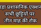 तीन माह के लिए हर तरह की छुट्टी पर रोक  : छत्तीसगढ़ में बड़ा प्रशासनिक एक्शन