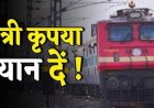 रेल यात्रियों के लिए खुशखबरी: 14 कैंसिल ट्रेनें दोबारा पटरी पर…