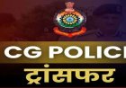 Transfer : पुलिस विभाग में बड़े पैमाने पर हुए तबादले, कई पुलिसकर्मियों को किया इधर से उधर, देखिए पूरी लिस्ट…..