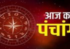 आज का पंचांग 26 अप्रैल 2026: आज वैशाख मास के शुक्ल पक्ष की दशमी तिथि, जानें रविवार का मुहूर्त, योग, नक्षत्र और राहुकाल