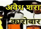 मुरा में अवैध शराब की अवैध बिक्री जोरों पर, किराना दुकान में 200 रुपए में पौवा