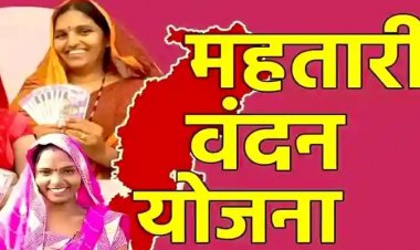 महिलाओं के लिए जरुरी खबर : अगले महीने नहीं आएगा महतारी वंदन योजना का पैसा, अगर नहीं कराया ये काम…..