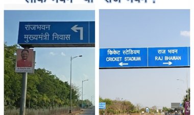 केंद्र सरकार के आदेश के बाद भी “राजभवन” के साइन बोर्ड, “लोकभवन” नहीं —व्यवस्था पर उठे सवाल