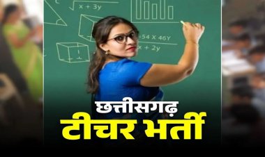 Teacher Bharti 2026 : छत्तीसगढ़ में 2292 सहायक शिक्षकों की भर्ती शुरू, नोट कर लें परीक्षा की डेट… जानिए सबकुछ