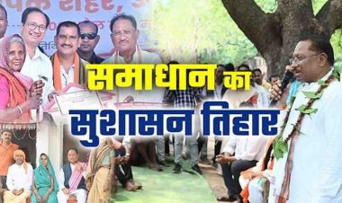 सुशासन तिहार 2026 : त्वरित समाधान, जनसंवाद और विकास को समर्पित साय सरकार का महाअभियान…