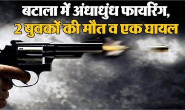 बटाला में अंधाधुंध फायरिंग, 2 युवकों की मौत व एक घायल