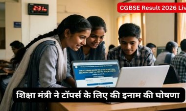 CGBSE Result 2026 Live : शिक्षा मंत्री का बड़ा ऐलान, 10वीं और 12वीं बोर्ड एग्जाम के टॉपर्स को मिलेंगे इतने पैसे