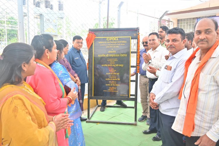 1.90 करोड़ के नए सब स्टेशन का उद्योग मंत्री  लखन लाल देवांगन ने किया लोकार्पण, निहारिका- कोसाबाड़ी क्षेत्र के 5 हज़ार से अधिक उपभोक्ताओं को मिलेगी सुविधा