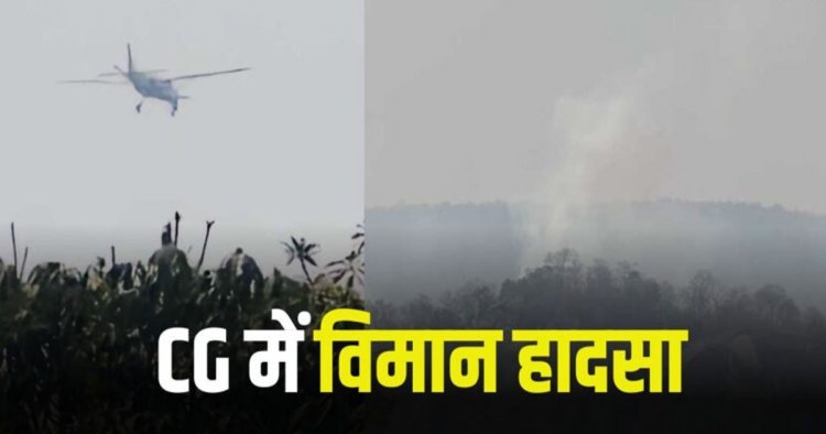 Breaking : छत्तीसगढ़ में विमान हादसा : पहाड़ से टकराते ही क्रैश हुआ प्राइवेट जेट