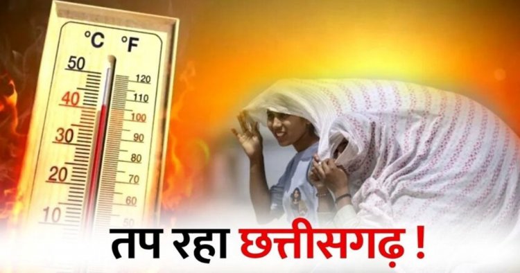 CG Weather : छत्तीसगढ़ में गर्मी का कहर, रायपुर में 44 डिग्री की चेतावनी, दो दिन बाद बारिश के आसार