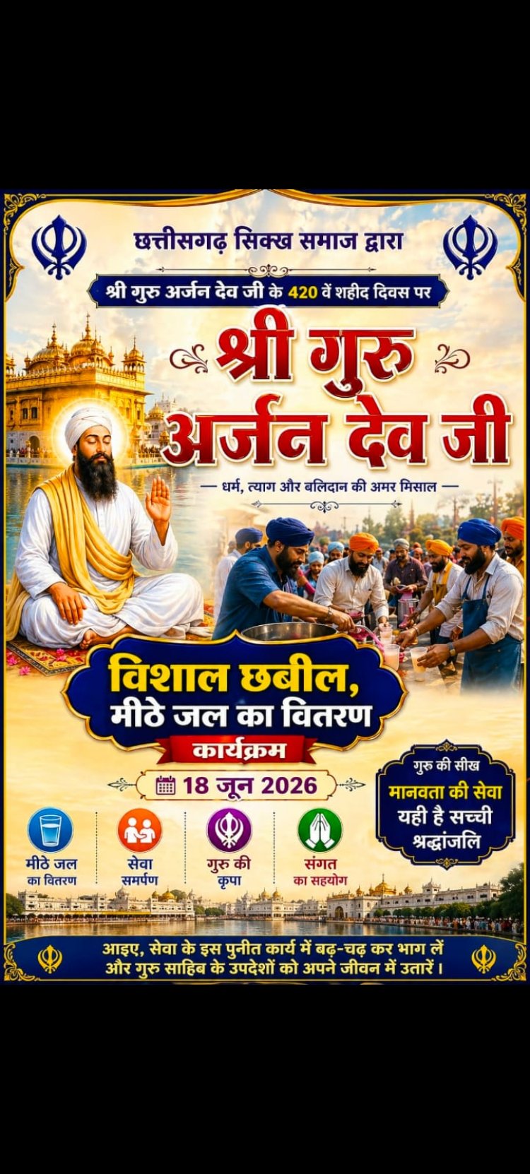 सिक्खों के पांचवें गुरु श्री गुरु अर्जन देव जी के शहीदी दिवस अवसर पर छत्तीसगढ़ सिक्ख समाज करेगा विशाल शरबत वितरण कार्यक्रम