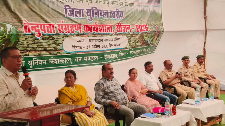 केशकाल में जिला यूनियन स्तरीय तेंदूपत्ता संग्रहण कार्यशाला का हुआ आयोजन