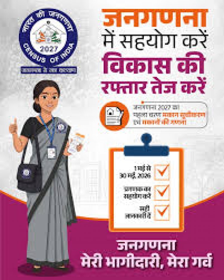 मकान सूचीकरण एवं मकानों की गणना” 01 मई, 2026 से प्रारम्भ