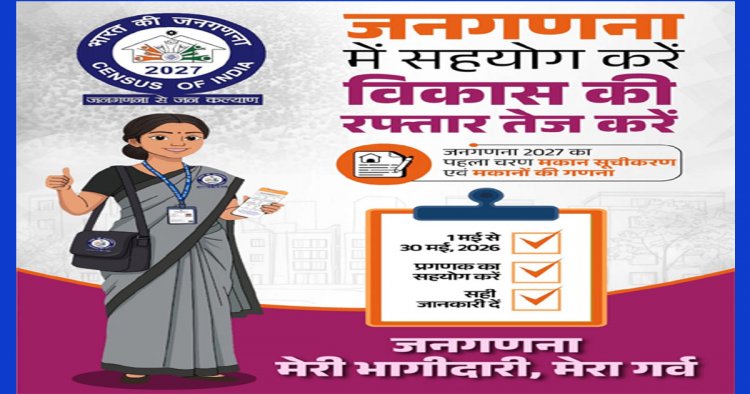 जनगणना देश का एक महत्वपूर्ण राष्ट्रीय अभियान, मकान सूचीकरण व मकानों की गणना कल से प्रारम्भ