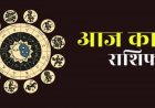 Aaj ka Rashifal 1 May 2026: मेष से लेकर मीन तक, जानें अपना आज का भविष्यफल