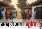 छत्तीसगढ़ में भूकंप से कांपी धरती, इस जिलें में महसूस किए गए भूकंप के झटके, लोगों में दहशत का माहौल…